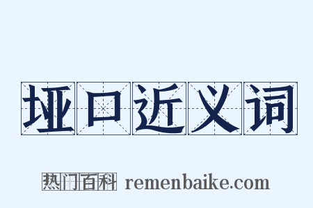 垭口近义词是什么意思的图片